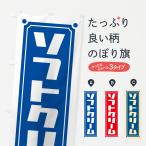 のぼり旗 ソフトクリーム