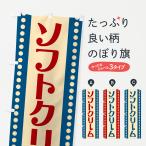 のぼり旗 ソフトクリーム