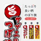 のぼり旗 サザエのつぼ焼き