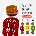 のぼり旗 ベーグルバーガー・ハン