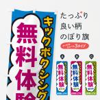 のぼり旗 キックボクシング・無料�