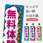 のぼり旗 アメリカンフットボール�