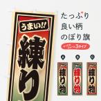 のぼり旗 練り物