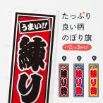 のぼり旗 練り物