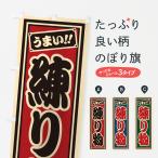 のぼり旗 練り物