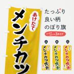 のぼり旗 メンチカツ定食