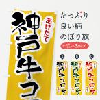 のぼり旗 神戸牛コロ�