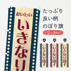 のぼり旗 いきなり団�