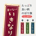 のぼり旗 いきなり団�