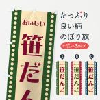 のぼり旗 笹だんご