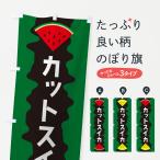 のぼり旗 カットスイカ