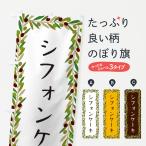 のぼり旗 シフォンケーキ・オリー�