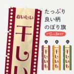 ショッピング干しいも のぼり旗 干しいも・干し芋