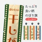 のぼり旗 干しがき・干し柿