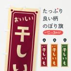 ショッピング干しいも のぼり旗 干しいも・干し芋