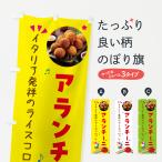 のぼり旗 アランチーニ・ライスコ