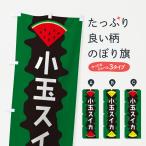 のぼり旗 小玉スイカ