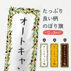 のぼり旗 オートキャンプ場・オリーブ