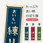 のぼり旗 練り物