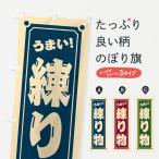 のぼり旗 練り物