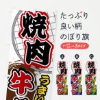 のぼり旗 焼肉・牛タン
