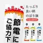 のぼり旗 節電にご協力下さい