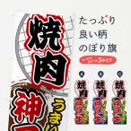 のぼり旗 焼肉・神戸�