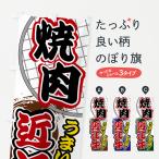 のぼり旗 焼肉・近江�