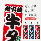 のぼり旗 炭火焼牛タン