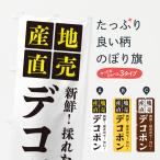 ショッピングデコポン のぼり旗 デコポン・産地直売