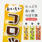のぼり旗 コロッケ