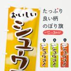 のぼり旗 シュウマイ・焼売