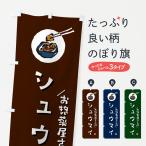 のぼり旗 シュウマイ
