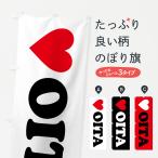 のぼり旗 LOVEOITA・ラブ大分・ハート