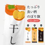 のぼり旗 干し柿