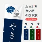 のぼり旗 やきとり