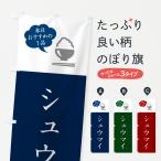 のぼり旗 シュウマイ・焼売