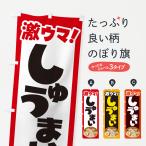 のぼり旗 焼売・しゅうまい・シュ�