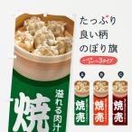 のぼり旗 焼売・しゅうまい・シュ�