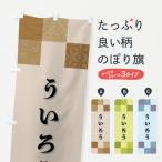 のぼり旗 ういろう・和菓子