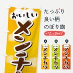 のぼり旗 メンチカツ