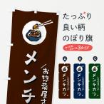 のぼり旗 メンチカツ