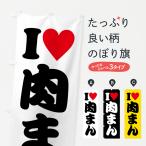 のぼり旗 ILOVE肉まん・アイラブ肉ま