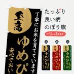 のぼり旗 お米・至高