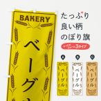 のぼり旗 ベーグル・BAKERY・パン