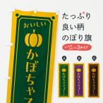 のぼり旗 かぼちゃスコーン