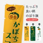 のぼり旗 かぼちゃスコーン
