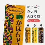 のぼり旗 かぼちゃスコーン