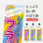 のぼり旗 レインボーフラッペ
