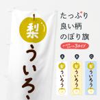 のぼり旗 梨ういろう・なし・ナシ